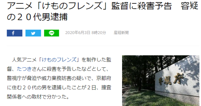日本扬言杀害「兽娘」导演的嫌犯被捕 京都在住20多岁男性