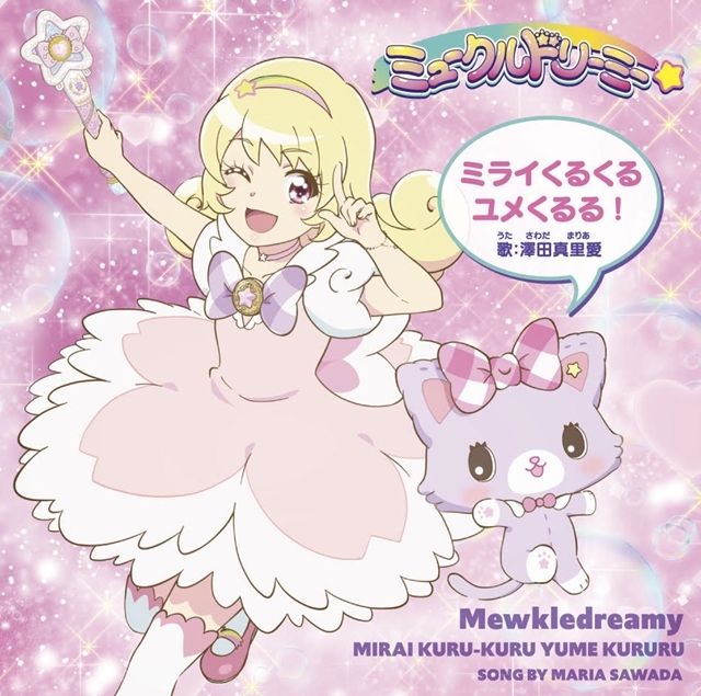 春季动画「MEWKLEDREAMY」声优泽田真里爱演唱单曲6/3发行