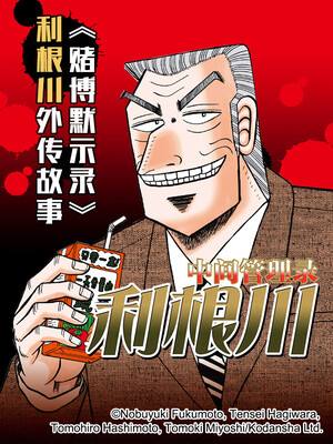 「开司」系列衍生作品「中间管理录利根川」漫画完结