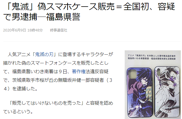 日本仿冒「鬼灭之刃」手机壳案件告破 34岁嫌犯被捕