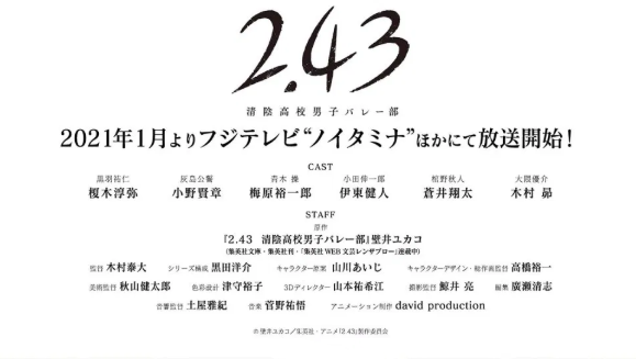 「2.43 清阴高中男子排球社」公开预告PV、声优及制作阵容