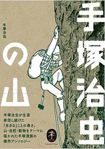 手冢治虫作品集「手冢治虫的山」发售