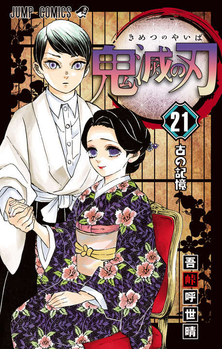 「鬼灭之刃」漫画第21卷封面公开