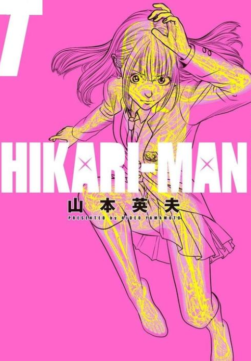 山本英夫漫画「光人 HIKARI-MAN」完结 最终卷9月发售