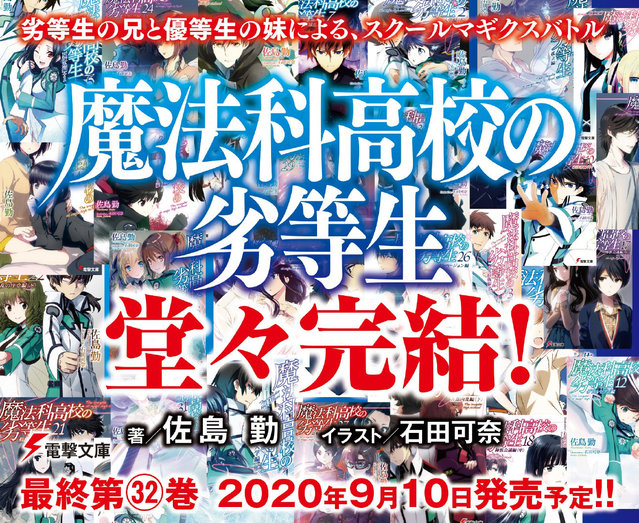 轻小说「魔法科高校的劣等生」官宣9月完结