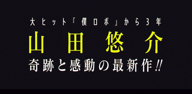 山田悠介最新小说「投入我的残机」PV公开