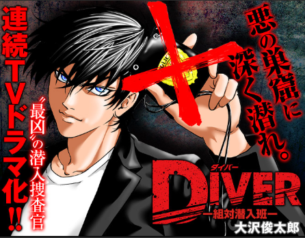 漫画「DIVER」的真人电视剧9月播出 福士苍汰主演