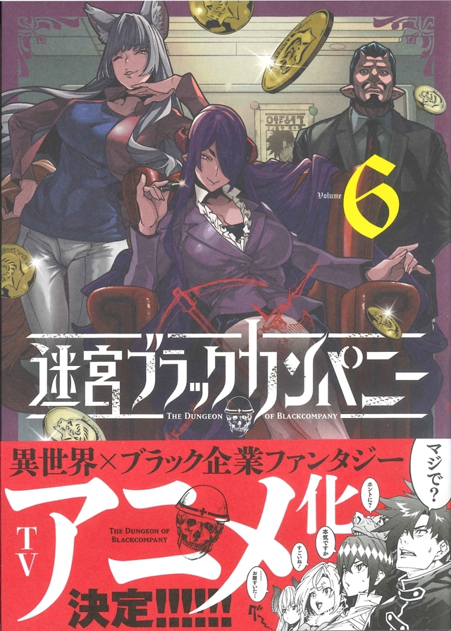 「异世界迷宫黑心企业」动画化决定