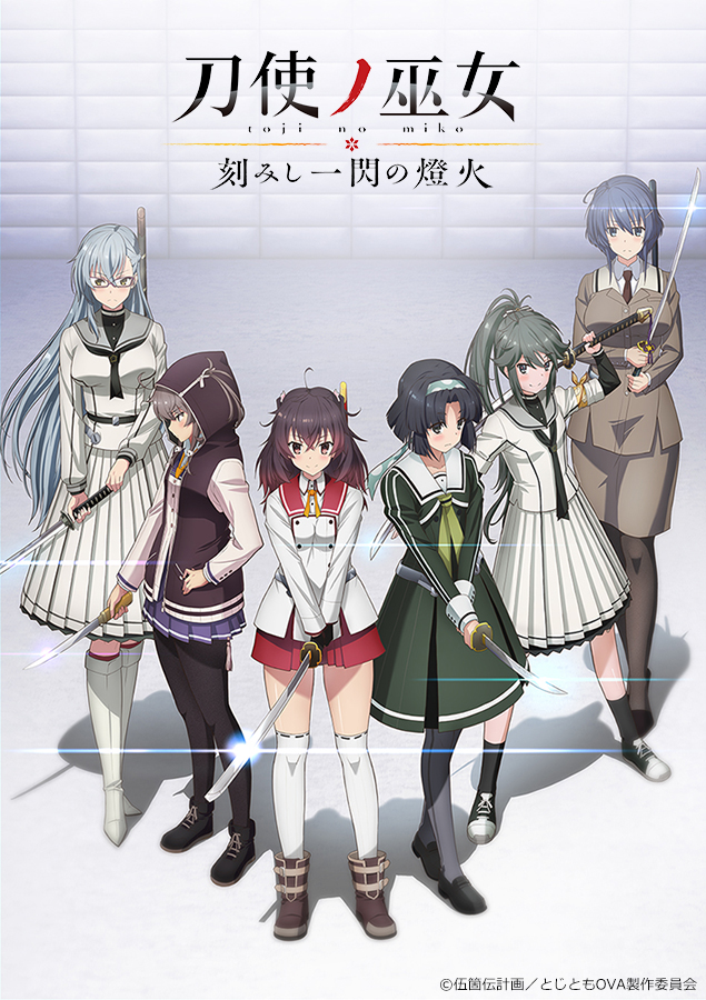 OVA「刀使巫女 刻印一瞬灯火」新宣传绘公开