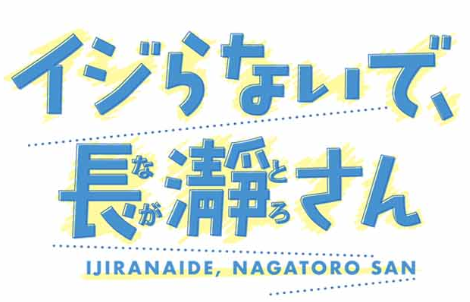 「不要欺负我、长瀞同学」决定动画化 上坂堇担纲主演