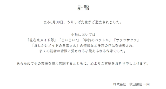 「花右京女仆队」作者森繁逝世 疑为上吊自杀