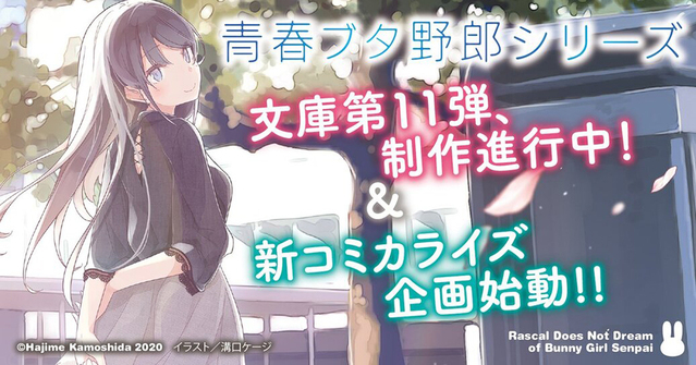 「青春猪头少年不会梦到理性小魔女」漫画8月1日开始连载