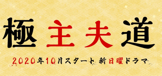 「极主夫道」确定制作日剧玉木宏主演 原黑道大哥化身围裙主夫