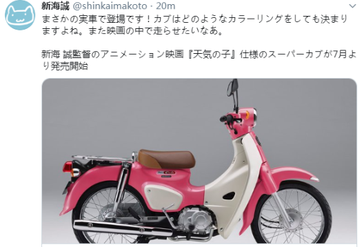 「天气之子」版本田小狼摩托车7月预售 新海诚表示很满意