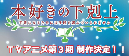 TV动画「小书痴的下克上」第3季制作决定！ ​​​​