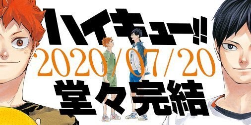 「排球少年」漫画7月20日迎来最终回 正式完结