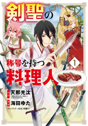 漫画「有着剑圣称号的料理人」第一卷已发售