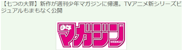 已完结「七大罪」即将推出新作再次回归「少年magazine」