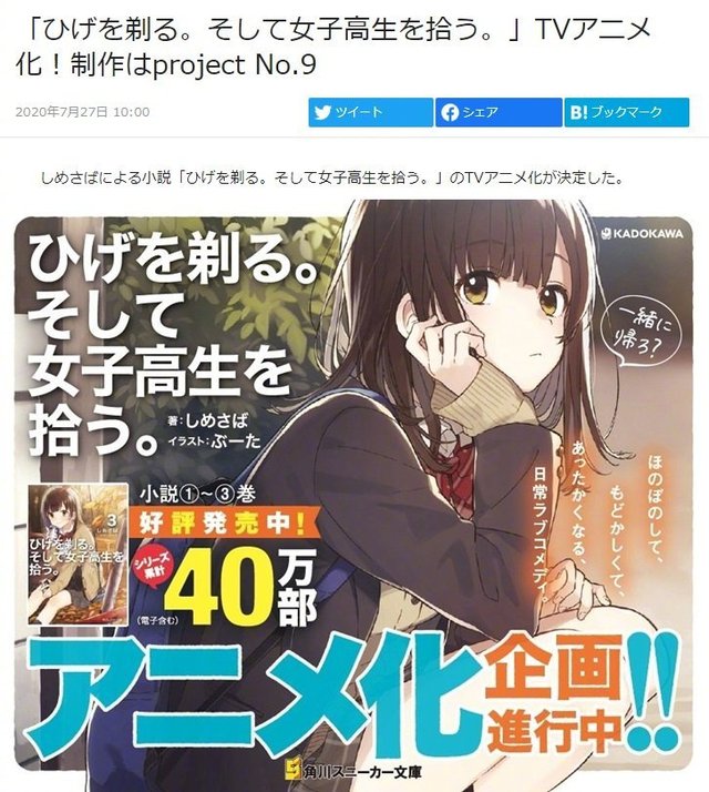 轻小说「剃须。然后捡到女高中生。」宣布将TV动画化