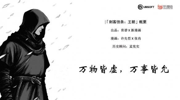 育碧与新漫画宣布合作漫画「刺客信条：王朝」8月26日上线