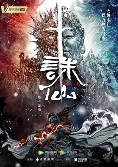 「诛仙」动画正式官宣 海报公开
