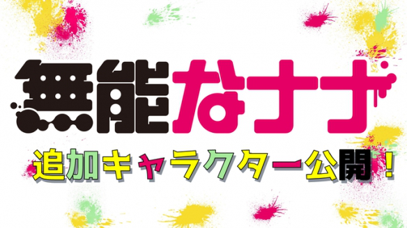 漫改TV动画「无能的奈奈」10月放送 官方公布人设图