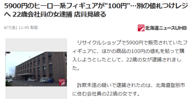 日本女生将100日元价格标签覆盖高价手办价签 因欺诈罪被捕