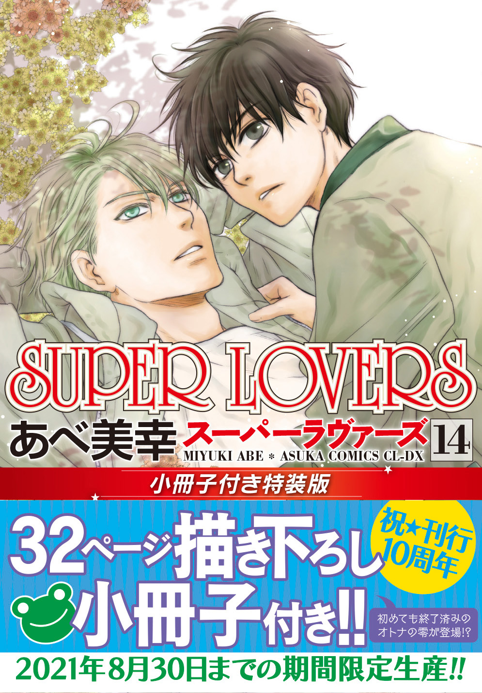 BL漫画「SUPER LOVERS 14」9月1日发售 新封面抢先公开