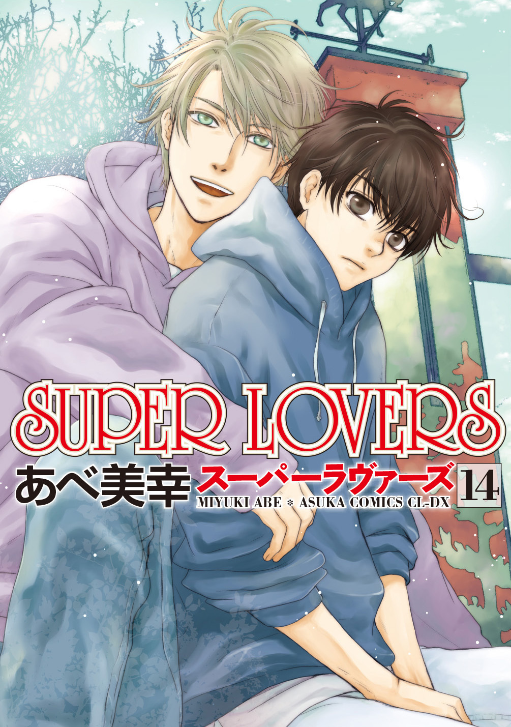 BL漫画「SUPER LOVERS 14」9月1日发售 新封面抢先公开