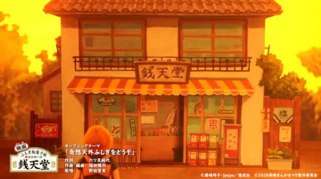 动画电影「不可思议粗点心店钱天堂」公开OP