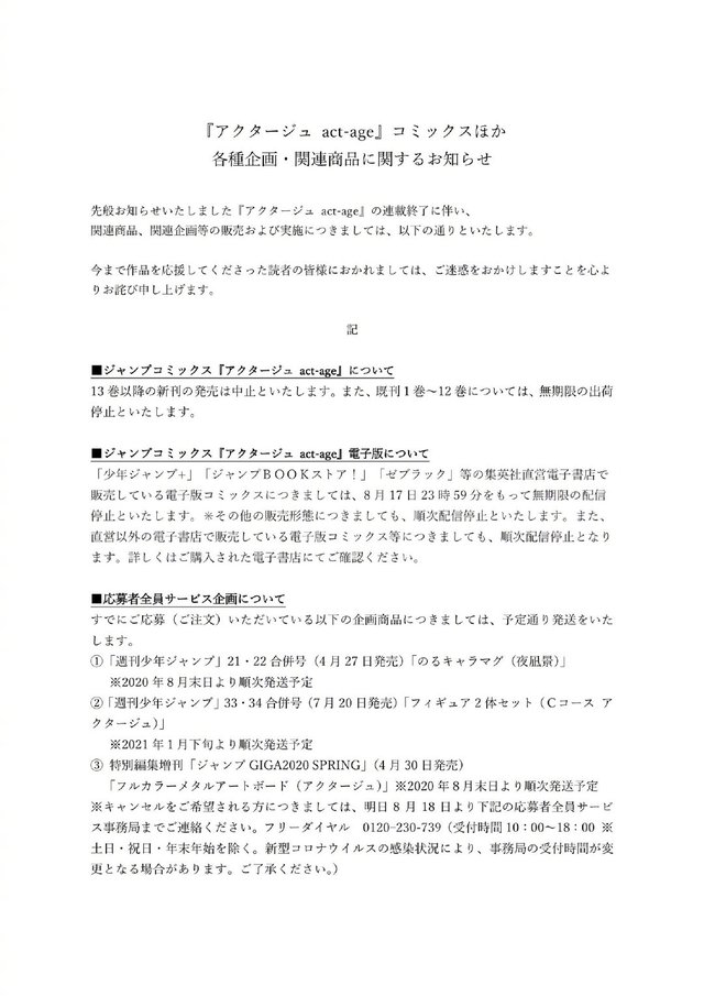 漫画「演员夜凪景 act-age」相关企划全部终止 单行本无期限停止发售