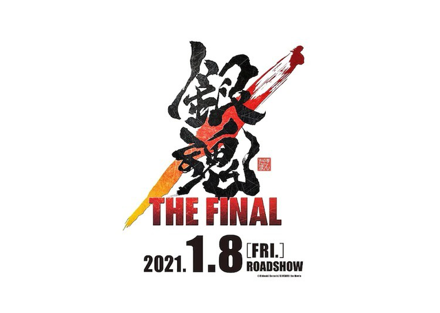 「银魂」新剧场版动画「THE FINAL」曝光视觉图 将于2021年1月8日上映