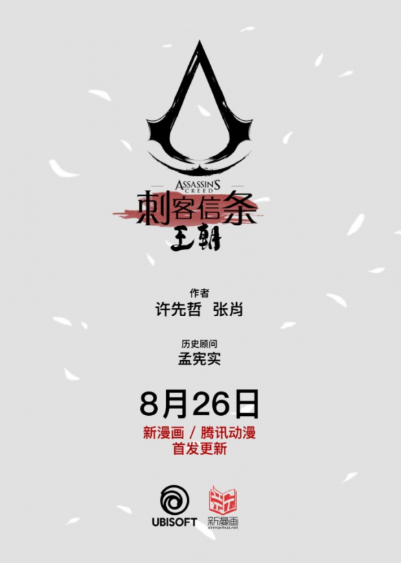 「刺客信条：王朝」8月26日起登陆各大平台双周更新连载