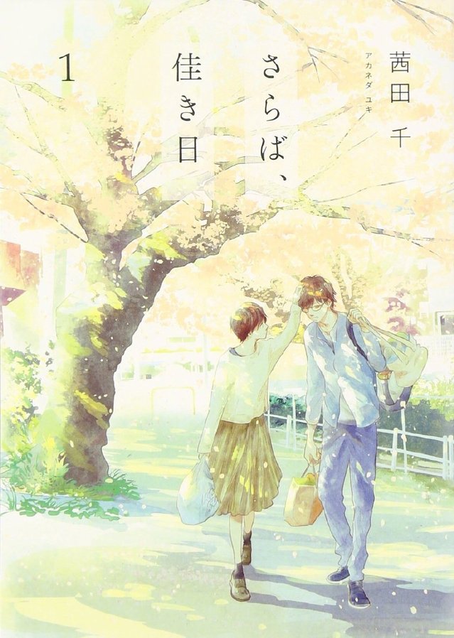 漫画「再会了，美好时光」最新卷封面公开