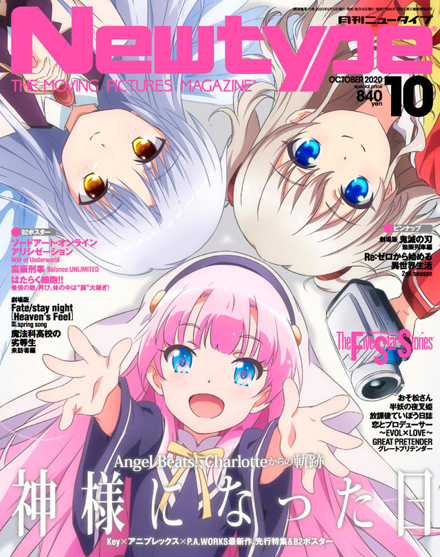 「Newtype」10月号封面公开