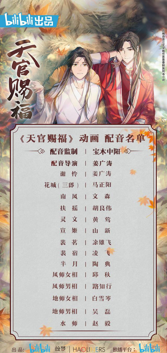 「天官赐福」动画配音阵容正式公开