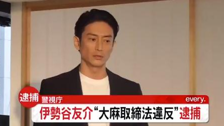 真人版「浪客剑心」四乃森苍紫演员伊势谷友介被警方逮捕