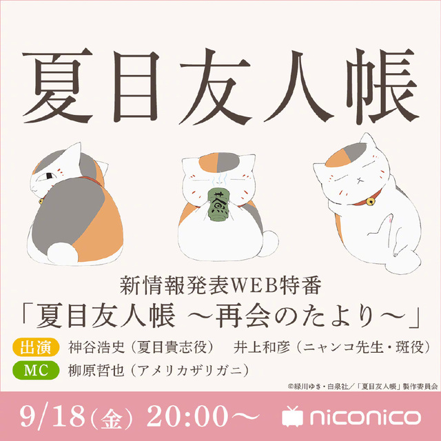 动画「夏目友人帐」新情报将于9月18日发表