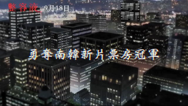动画电影「整容液」中字预告公开 9月18日台湾地区上映