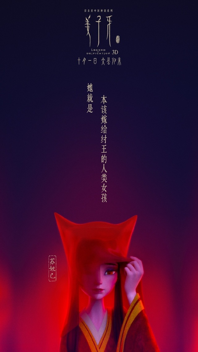 电影「姜子牙」苏妲己版海报公开
