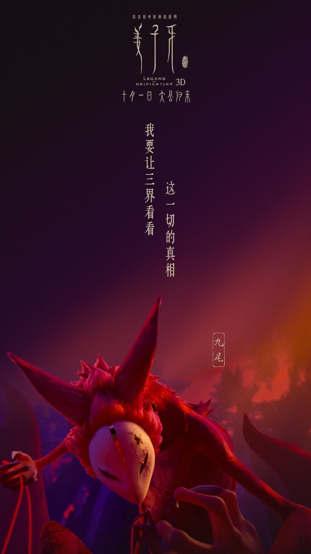 电影「姜子牙」苏妲己版海报公开