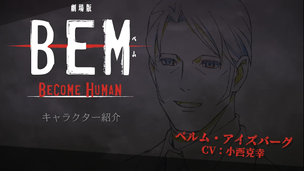 剧场版「BEM～BECOME HUMAN～」角色PV贝姆篇公开