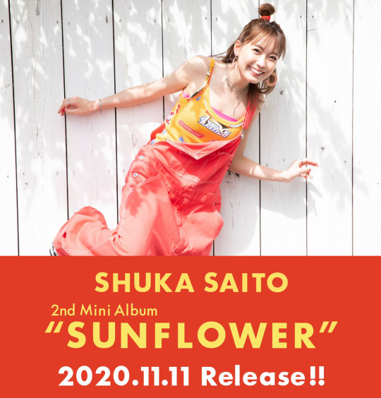 声优歌手齐藤朱夏个人第二张迷你专辑「SUNFLOWER」即将发售