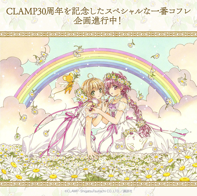 CLAMP30周年 「魔卡少女樱」&times;「魔法骑士」 一番赏新绘