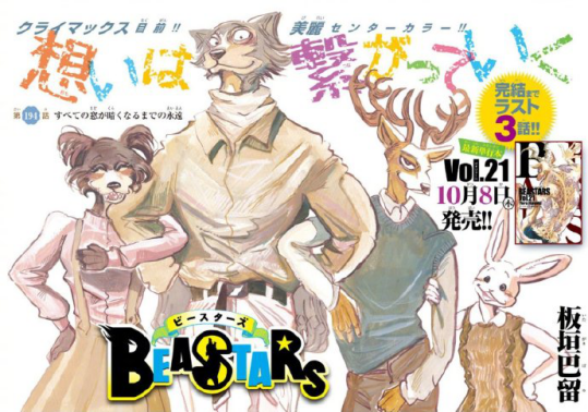 漫画「BEASTARS」完结倒计时！最后3话