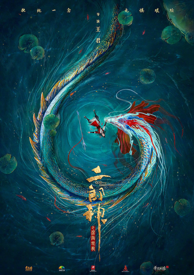 国产动画电影「二郎神之深海蛟龙」概念预告及海报公开