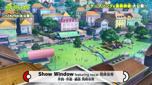 「宝可梦COCO」公开主题曲“Show Window”MV