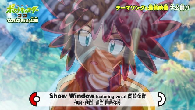 「宝可梦COCO」公开主题曲“Show Window”MV