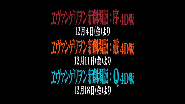 福音战士新剧场版「序、破、Q」4D版预告公开