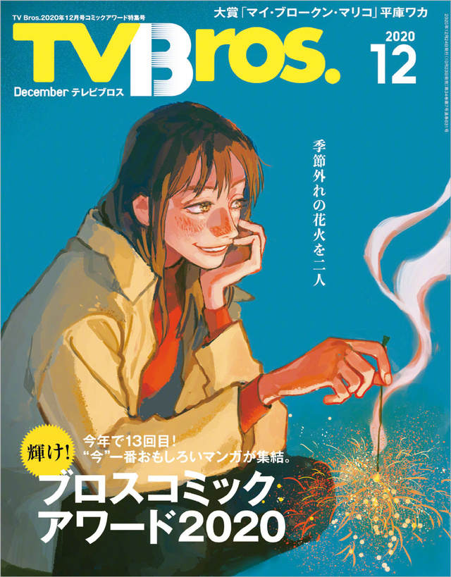 「My Broken Mariko」获“ブロス漫画大赏”杂志封面公开
